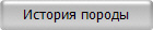 История породы