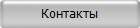 Контакты