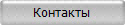 Контакты